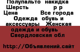 Полупальто- накидка. Шерсть. Moschino. р-р42 › Цена ­ 7 000 - Все города Одежда, обувь и аксессуары » Женская одежда и обувь   . Свердловская обл.